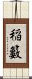 稲籔 Scroll