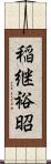 稲継裕昭 Scroll