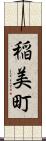 稲美町 Scroll
