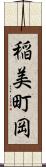 稲美町岡 Scroll
