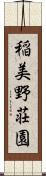 稲美野荘園 Scroll