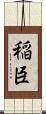 稲臣 Scroll