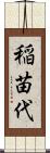 稲苗代 Scroll