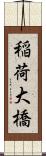 稲荷大橋 Scroll