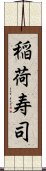 稲荷寿司 Scroll