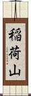 稲荷山 Scroll