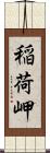 稲荷岬 Scroll