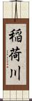稲荷川 Scroll