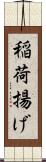 稲荷揚げ Scroll