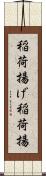 稲荷揚げ Scroll