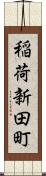 稲荷新田町 Scroll