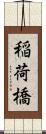 稲荷橋 Scroll