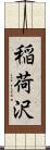 稲荷沢 Scroll