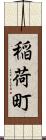 稲荷町 Scroll