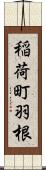 稲荷町羽根 Scroll