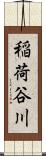 稲荷谷川 Scroll