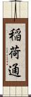 稲荷通 Scroll
