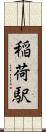 稲荷駅 Scroll