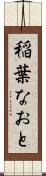 稲葉なおと Scroll
