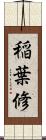 稲葉修 Scroll