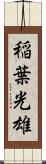 稲葉光雄 Scroll