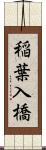 稲葉入橋 Scroll