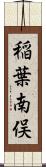 稲葉南俣 Scroll