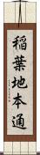 稲葉地本通 Scroll