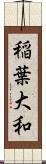稲葉大和 Scroll