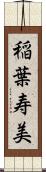 稲葉寿美 Scroll