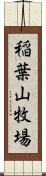 稲葉山牧場 Scroll