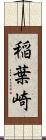 稲葉崎 Scroll