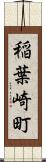 稲葉崎町 Scroll