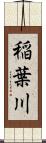 稲葉川 Scroll