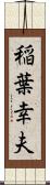 稲葉幸夫 Scroll