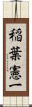 稲葉憲一 Scroll