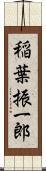 稲葉振一郎 Scroll