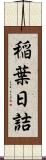 稲葉日詰 Scroll
