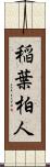 稲葉柏人 Scroll