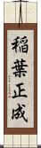 稲葉正成 Scroll