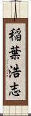 稲葉浩志 Scroll