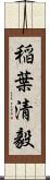 稲葉清毅 Scroll