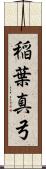 稲葉真弓 Scroll