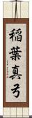 稲葉真弓 Scroll