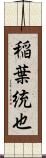 稲葉統也 Scroll