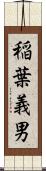 稲葉義男 Scroll