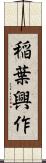 稲葉興作 Scroll