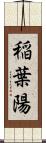 稲葉陽 Scroll