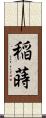 稲蒔 Scroll
