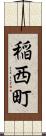 稲西町 Scroll